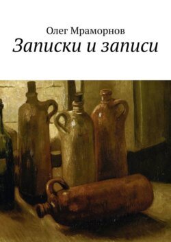 Записки и записи