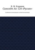 Самолёт Ан-124 «Руслан». Особенности конструкции и лётной эксплуатации