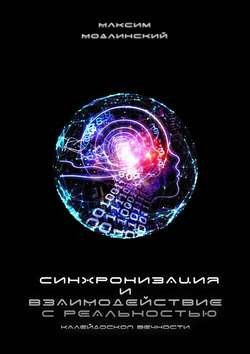 Синхронизация и взаимодействие с реальностью. Калейдоскоп Вечности