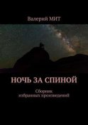 Ночь за спиной. Сборник избранных произведений