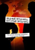 Бедный продавец, богатый продавец. Что делают богатые продавцы и не делают бедные