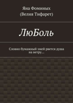 ЛюБоль. Словно бумажный змей рвется душа на ветру…