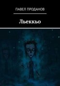 Льеккьо