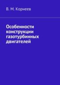 Особенности конструкции газотурбинных двигателей