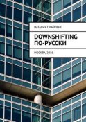 Downshifting по-русски