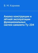 Анализ конструкции и лётной эксплуатации функциональных систем самолета Ту-204