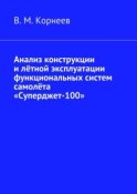 Анализ конструкции и лётной эксплуатации функциональных систем самолёта «Суперджет-100»