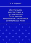 Особенности конструкции и эксплуатации беспилотных летательных аппаратов самолетного типа