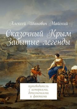 Сказочный Крым. Забытые легенды. путеводитель с историями, дополнениями и фактами