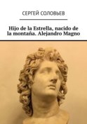 Hijo de la Estrella, nacido de la montaña. Alejandro Magno