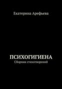 Психогигиена. Сборник стихотворений