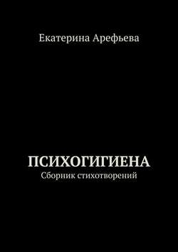 Психогигиена. Сборник стихотворений