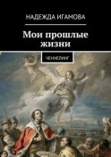 Мои прошлые жизни. Ченнелинг