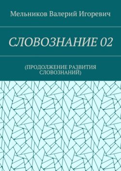 СЛОВОЗНАНИЕ 02. (ПРОДОЛЖЕНИЕ РАЗВИТИЯ СЛОВОЗНАНИЙ)