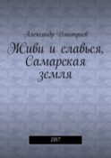 Живи и славься, Самарская земля. 2017