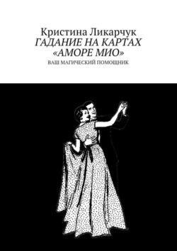 Гадание на картах «Аморе Мио». Ваш магический помощник