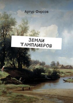 Земли тамплиеров