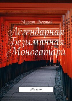 Легендарная Безымянная Моногатари. Начало