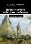 Почему небеса забирают любимых. Жизнь после смерти