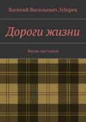 Дороги жизни. Жизнь поступков