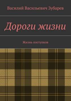 Дороги жизни. Жизнь поступков