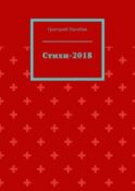 Стихи-2018