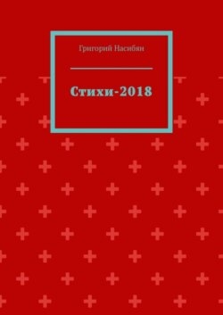 Стихи-2018