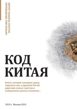 Код Китая. Книга, которая шокирует душу, перенося вас в Древний Китай, даря вам новые чувства и совершенно разные познания…