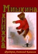 Мишкина книжка. Перевод с английского