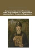 Свидетельства сильной помощи, чудес и заступничества по молитвам преподобного Серафима Вырицкого