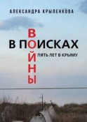 В поисках войны. Пять лет в Крыму