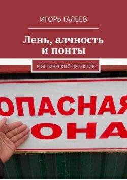 Лень, алчность и понты. Мистический детектив