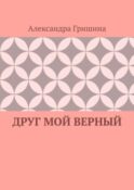 Друг мой верный
