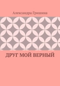 Друг мой верный