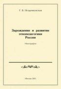 Зарождение и развитие этнопедагогики России