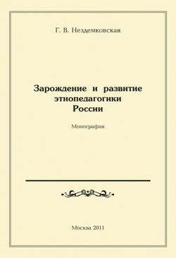 Зарождение и развитие этнопедагогики России