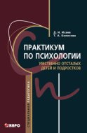 Практикум по психологии умственно отсталых детей и подростков