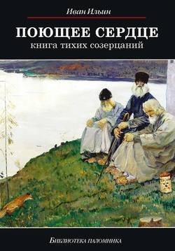 Поющее сердце. Книга тихих созерцаний