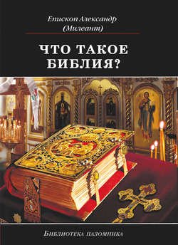 Что такое Библия? История создания, краткое содержание и толкование Священного Писания