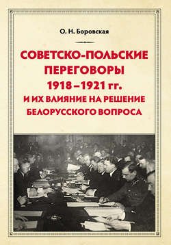 Советско-польские переговоры 1918–1921 гг. и их влияние на решение белорусского вопроса