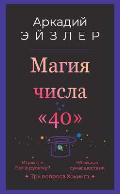 Магия числа «40»