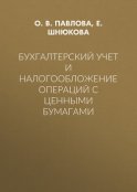 Бухгалтерский учет и налогообложение операций с ценными бумагами