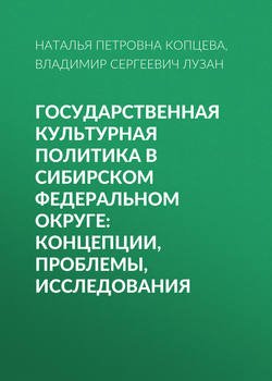 Государственная культурная политика в Сибирском федеральном округе: концепции, проблемы, исследования