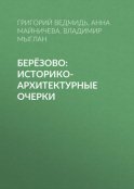 Берёзово: историко-архитектурные очерки