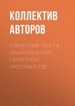 Сибирский текст в национальном сюжетном пространстве