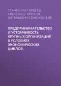 Предпринимательство и устойчивость крупных организаций в условиях экономических циклов