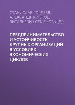 Предпринимательство и устойчивость крупных организаций в условиях экономических циклов