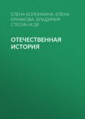 Отечественная история