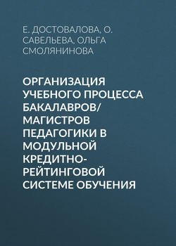 Организация учебного процесса бакалавров/магистров педагогики в модульной кредитно-рейтинговой системе обучения