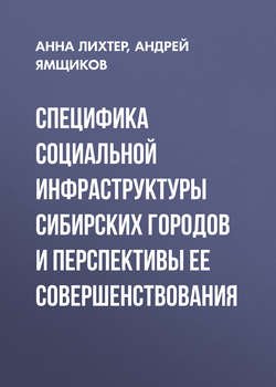 Специфика социальной инфраструктуры сибирских городов и перспективы ее совершенствования